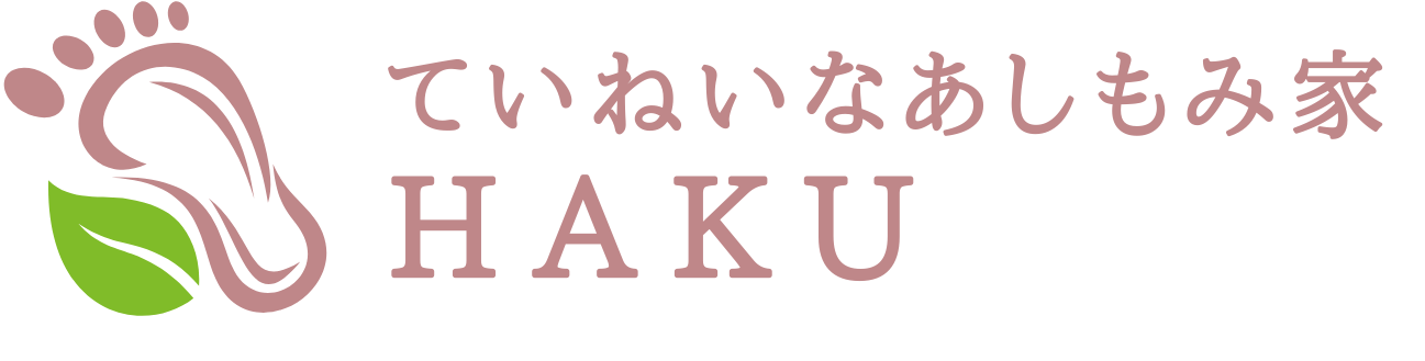ていねいなあしもみ家haku